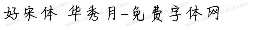 好宋体 华秀月字体转换